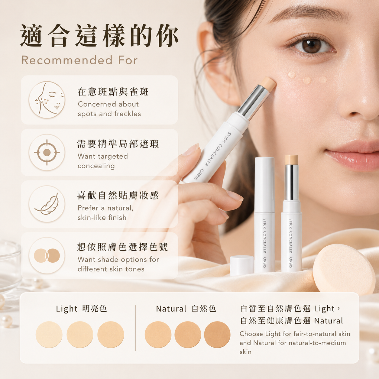 ORBIS Stick Concealer 適合斑點雀斑局部遮蓋與自然妝感