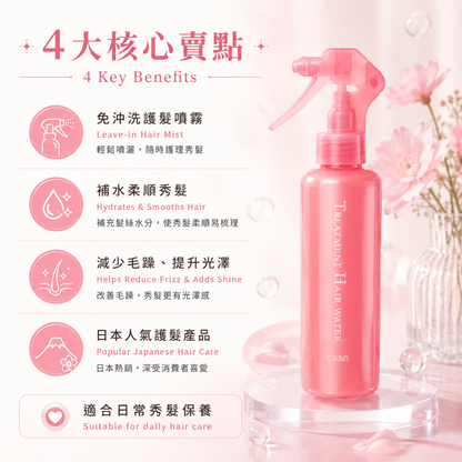 ORBIS Treatment Hair Water key benefits leave-in hair mist