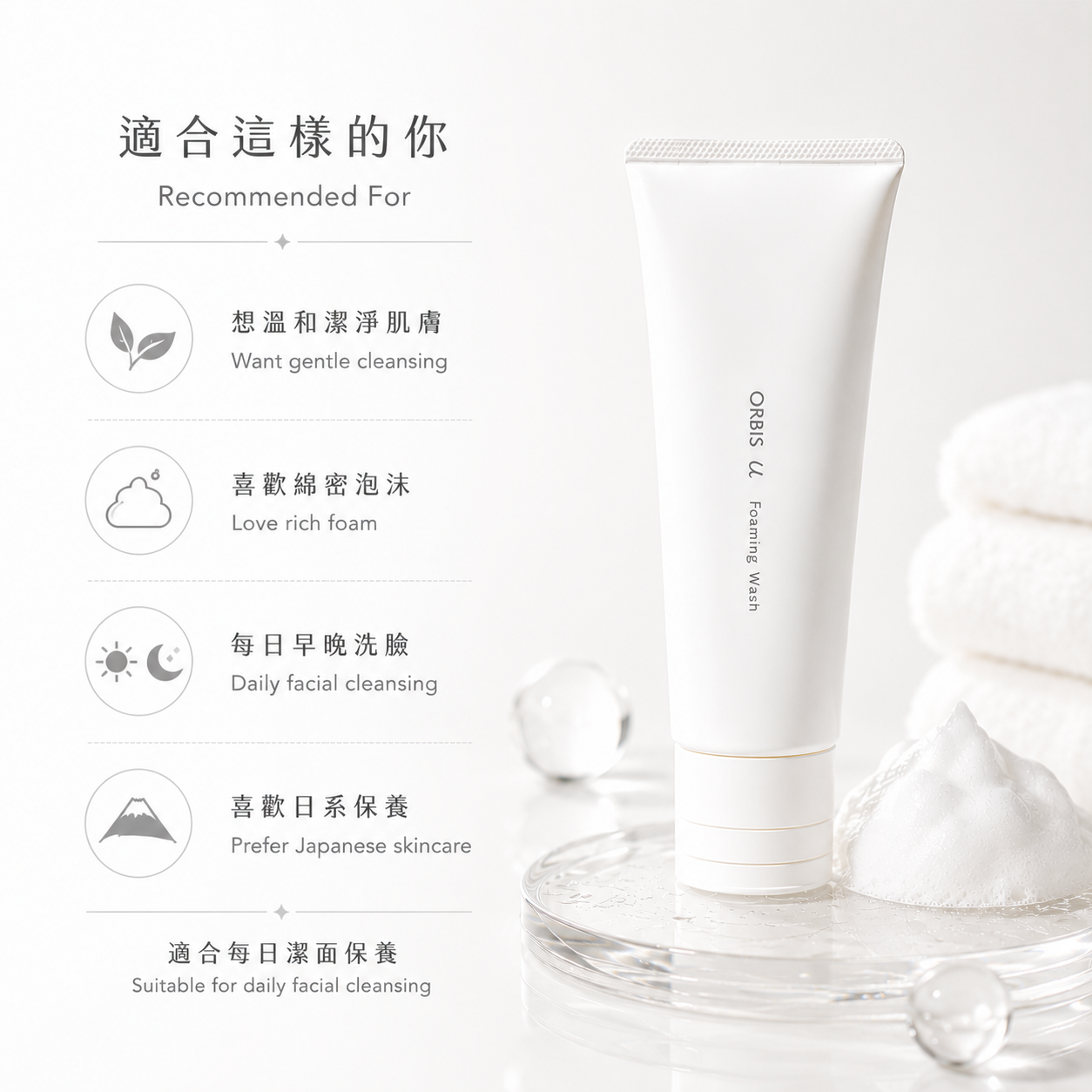 ORBIS u Foaming Wash recommended for