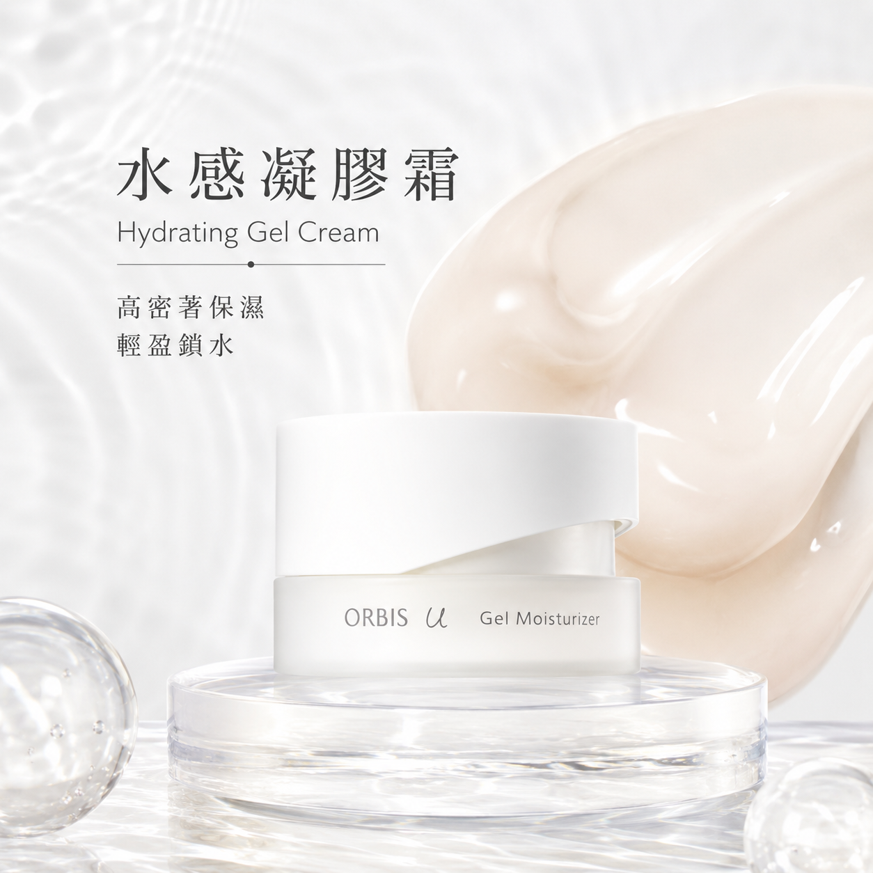 ORBIS U Gel Moisturizer 水感保濕凝膠霜 1