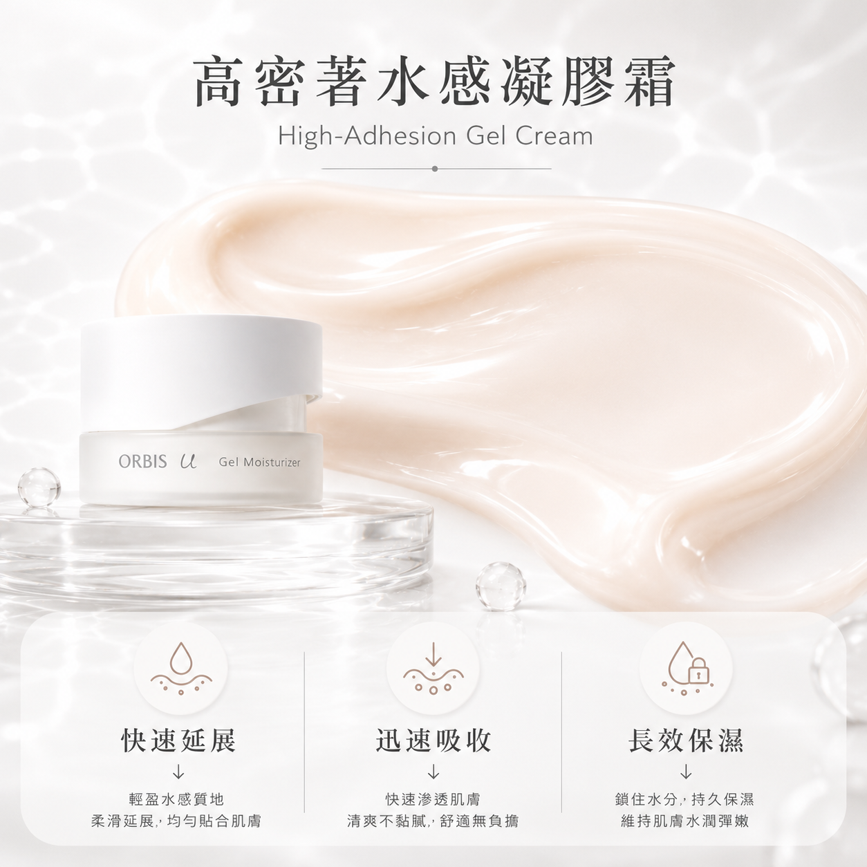 ORBIS U Gel Moisturizer 水感保濕凝膠霜 5